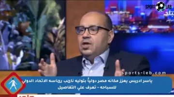 ياسر إدريس يعزز مكانة مصر دولياً بتوليه نائب رئاسة الاتحاد الدولي للسباحة – تعرف على التفاصيل